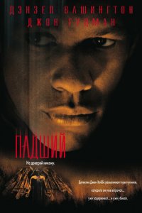  Падший (1998 ) 
