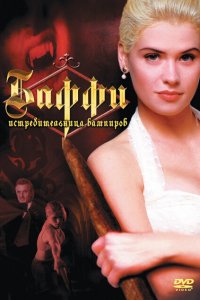  Баффи — истребительница вампиров (1992 ) 