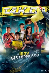  Такси (2011 ) 