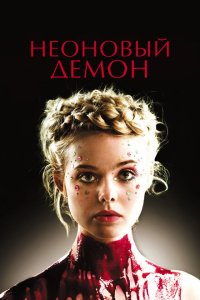  Неоновый демон (2016 ) 