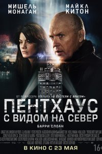  Пентхаус с видом на север (2013 ) 