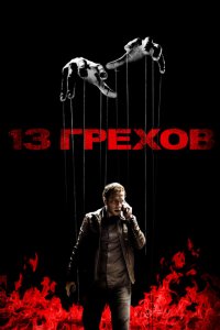  13 грехов (2013 ) 