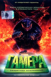  Гамера: Защитник Вселенной (1995 ) 