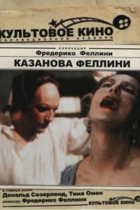  Казанова Феллини (1976 ) 