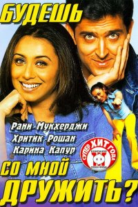  Будешь со мной дружить? (2002 ) 