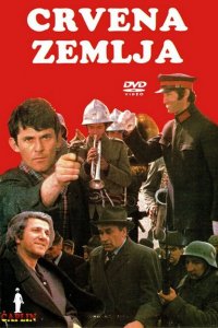  Обагрённая земля (1975 ) 