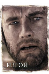  Изгой (2000 ) 