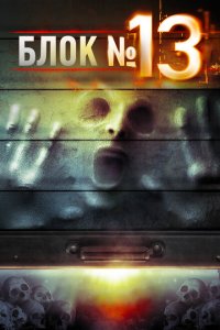  Блок №13 (2014 ) 