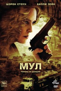  Мул (2012 ) 
