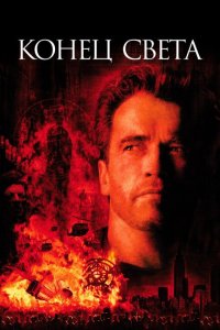  Конец света (1999 ) 