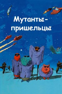  Мутанты-пришельцы (2001 ) 