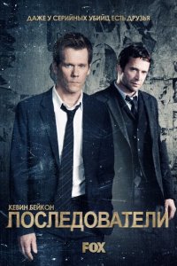  Последователи (2013 ) 
