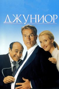  Джуниор (1994 ) 