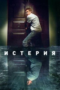  Истерия (2018 ) 