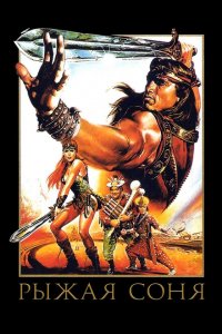  Рыжая Соня (1985 ) 
