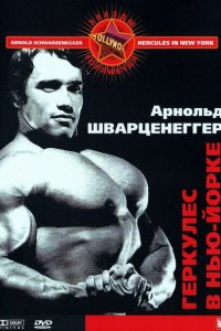  Геркулес в Нью-Йорке (1970 ) 