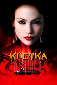  Клетка (2000 ) 