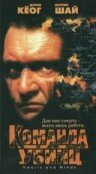  Команда убийц (1995 ) 
