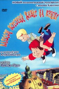  Карлсон, который живет на крыше (2002 ) 