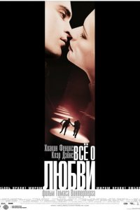  Всё о любви (2002 ) 