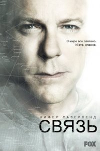  Связь (2012 ) 