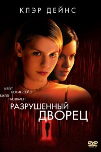  Разрушенный дворец (1999 ) 