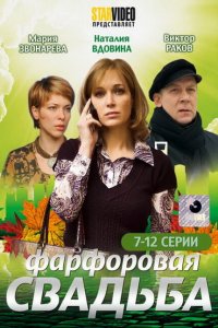  Фарфоровая свадьба (2011 ) 