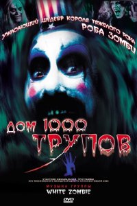  Дом 1000 трупов (2003 ) 