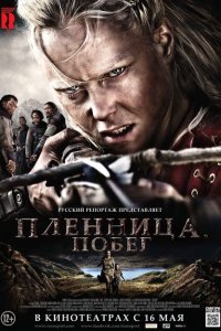  Пленница. Побег (2012 ) 