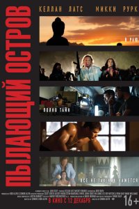  Пылающий остров (2012 ) 