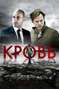  Кровь (2012 ) 