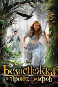  Белоснежка и принц эльфов (2012 ) 
