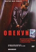  Опекун (2001 ) 