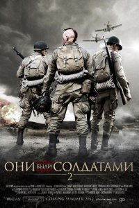  Они были солдатами 2 (2012 ) 