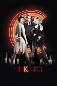  Чикаго (2002 ) 