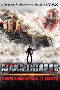  Атака титанов. Фильм первый: Жестокий мир (2015 ) 