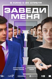  Заведи меня (2024 ) 