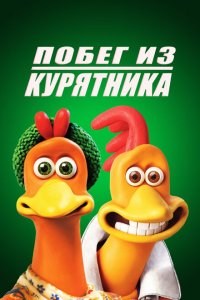  Побег из курятника (2000 ) 