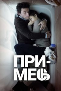  Примесь (2013 ) 