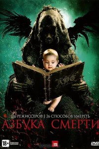  Азбука смерти (2012 ) 