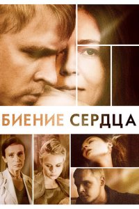  Биение сердца (2011 ) 