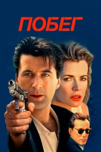  Побег (1994 ) 