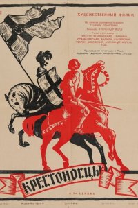  Крестоносцы (1960 ) 