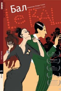  Бал (1983 ) 