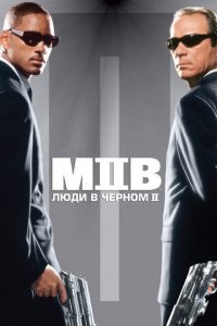  Люди в черном 2 (2002 ) 