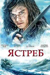  Ястреб (2011 ) 