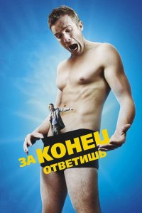  За конец ответишь (2013 ) 