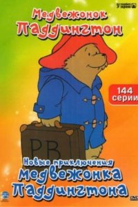  Новые приключения медвежонка Паддингтона (1997 ) 
