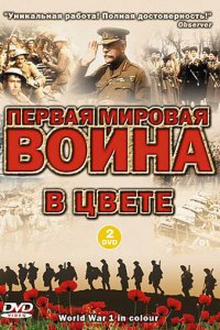  Первая мировая война в цвете (2003 ) 