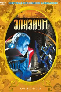  Элизиум (2002 ) 